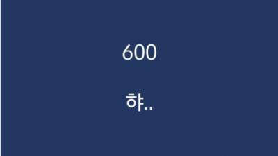 600 햐..