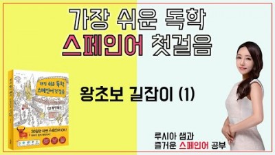 가장 쉬운 독학 스페인어 첫걸음