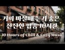 커피마시면서 듣기 좋은 팝송 10시간