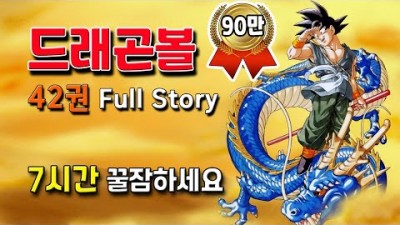 드래곤볼 42권 Full스토리 7시간 몰아보기
