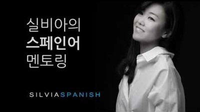 실비아 스페인어 입문